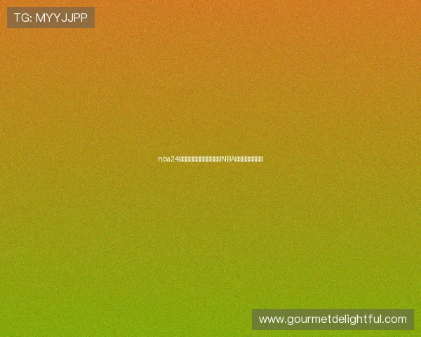 nba24直播手机网打造全天候高清NBA赛事实时观看平台